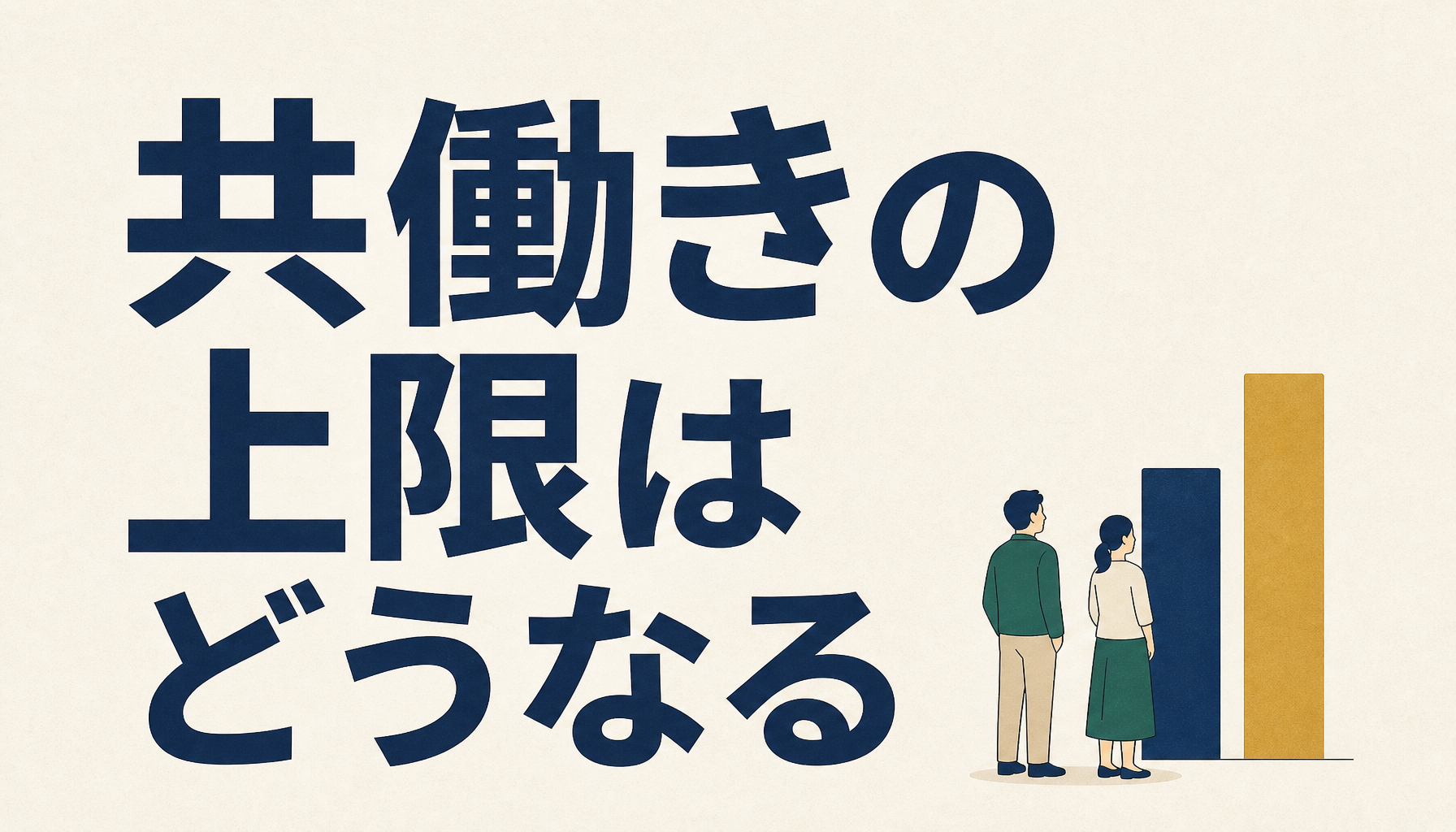 ふるさと納税は共働きで上限が変わるか｜扶養と配偶者控除で見る一人ずつの枠