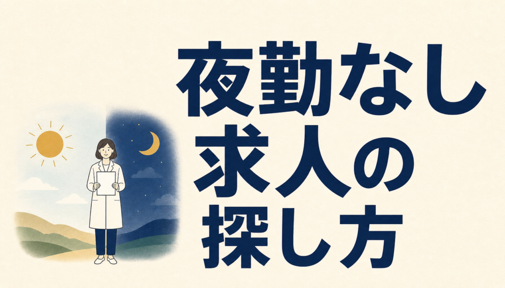 看護師の夜勤なし求人の探し方｜条件は「変更の範囲」で見分けられます