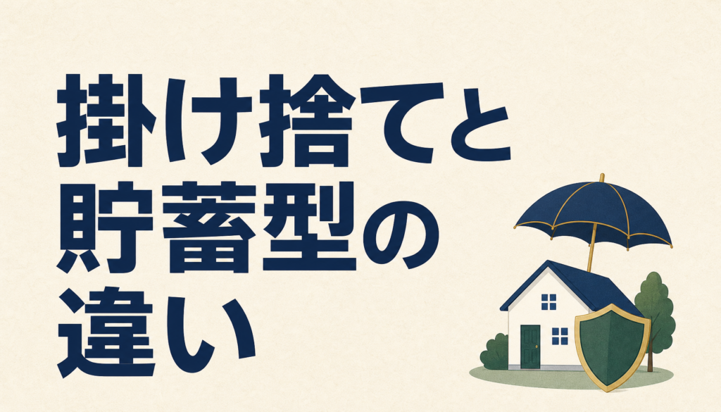 掛け捨てと貯蓄型の違い｜どちらかを決めるときに使う4つの判断軸を置く
