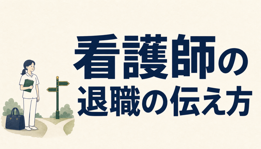 看護師の退職の伝え方｜引き止めは「誰に・いつ・何を」の順番で決まります