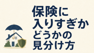 保険に入りすぎかどうかの見分け方｜家計の表を一枚作って4点を確かめる