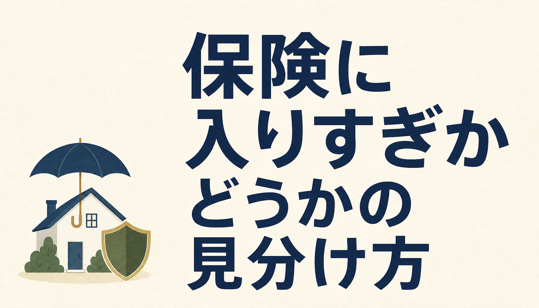 保険に入りすぎかどうかの見分け方｜家計の表を一枚作って4点を確かめる