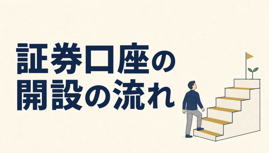 証券口座の開設が初めての人へ｜必要なものと申し込みの流れを5ステップで整理
