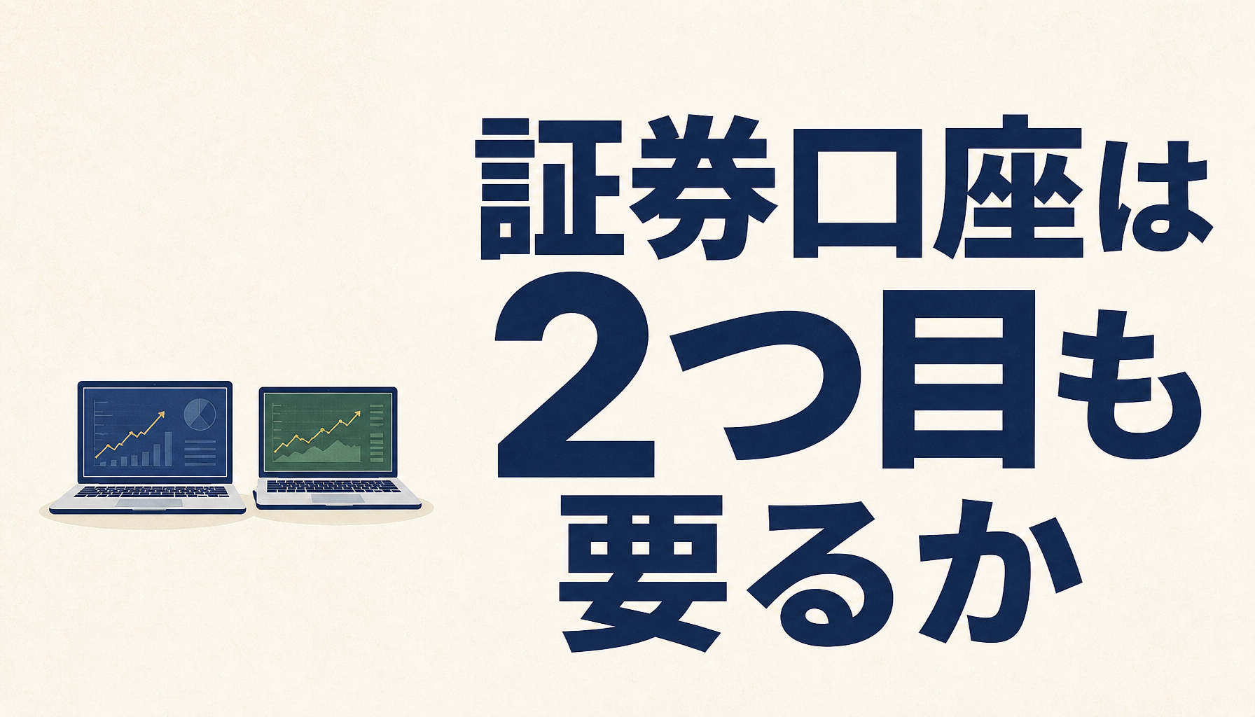 証券口座を2つ目も作る意味はあるか｜制度の事実から見た使い分けの考え方