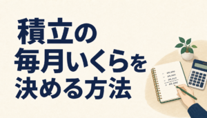 積立の毎月いくらを決める方法｜平均額ではなく家計の引き算で上限を出す手順
