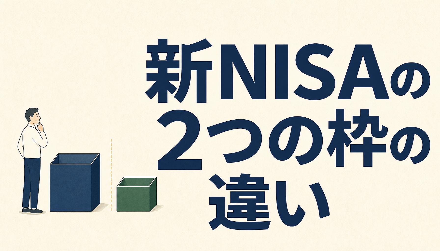 新NISAの2つの枠の違い｜つみたて投資枠と成長投資枠の対象商品と使い方