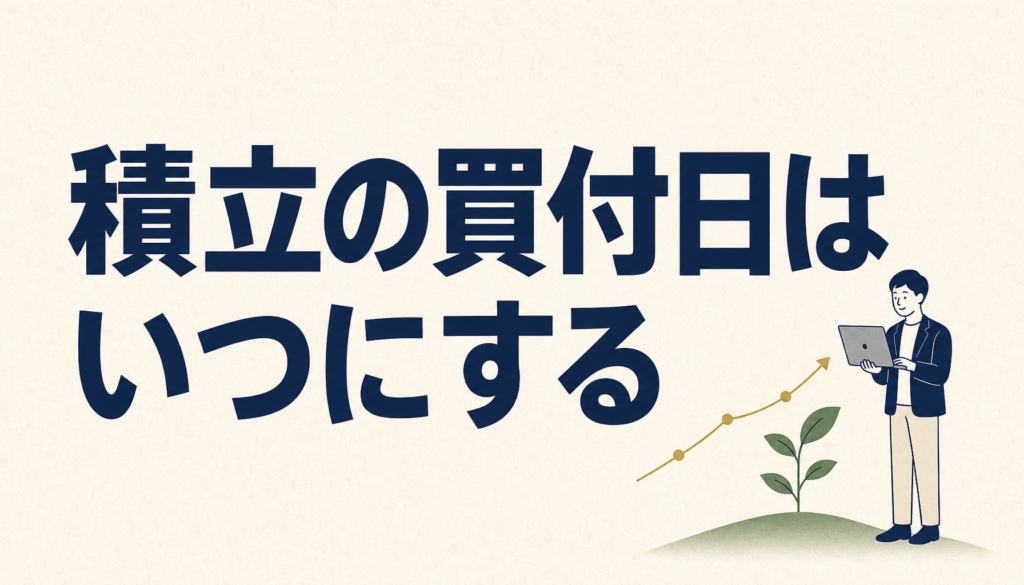 積立の買付日はいつにする？有利な日ではなく生活に合わせた決め方の順番