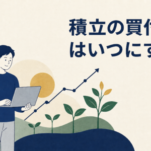 積立の買付日はいつにする？有利な日ではなく生活に合わせた決め方の順番
