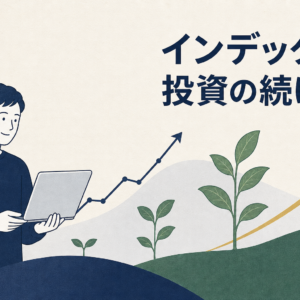 インデックス投資の続け方｜やめたくなる時に選べる3つの操作と考え方
