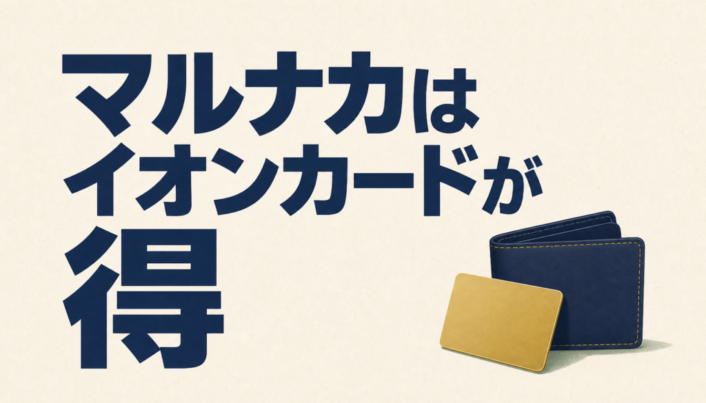 マルナカはクレジットカード(特にイオンカード)がないとカナリ損する件