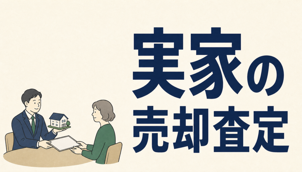 相続した実家の売却査定＝ノムコム（案件LP）