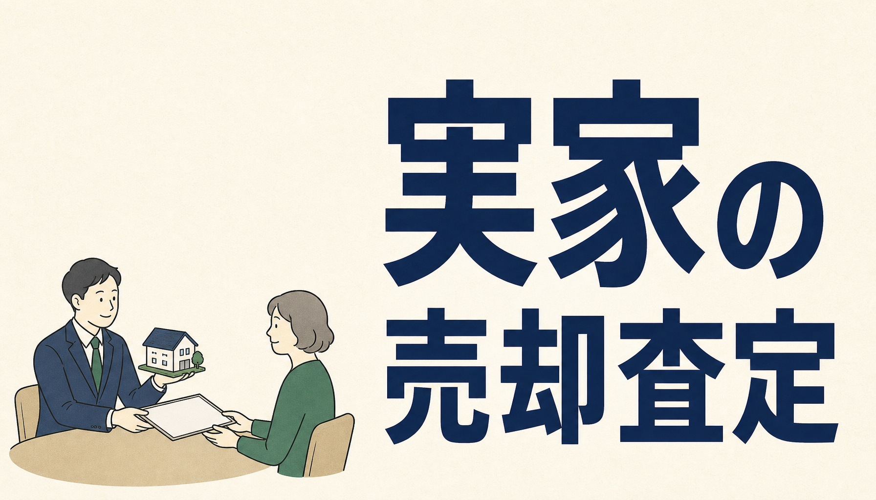 相続した実家の売却査定＝ノムコム（案件LP）