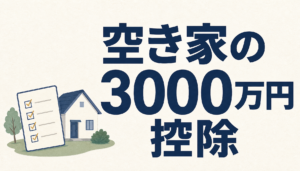 相続した空き家の3000万円特別控除｜使えるかを4つの判定で自分で確かめる