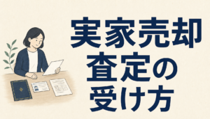 相続した実家の売却査定の受け方｜7つの手順と必要書類は名義の確認から