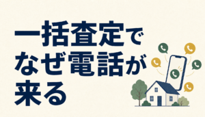 不動産一括査定で電話がかかってくる仕組み｜連絡が一斉に来る3つの理由