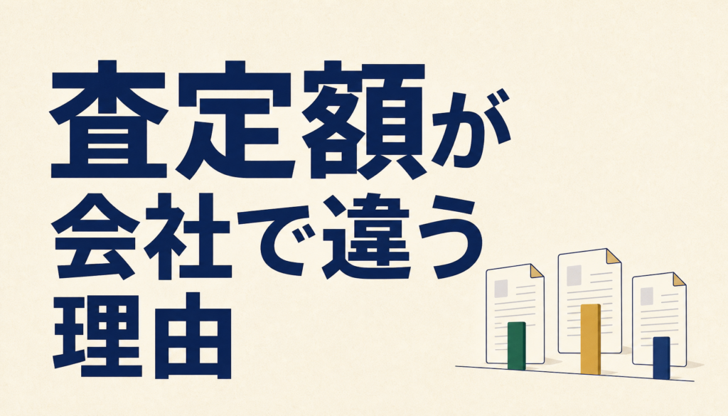 不動産の査定額が会社によって違う理由｜差が出たときに確かめる3つのこと