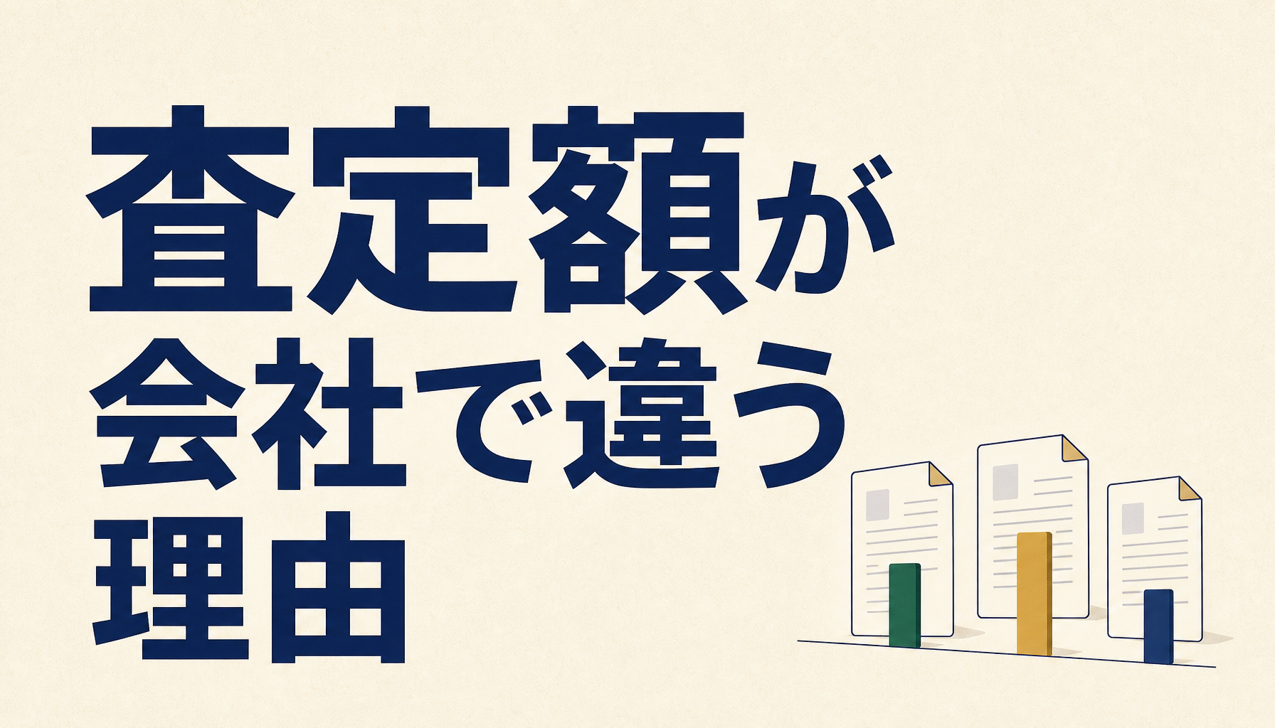 不動産の査定額が会社によって違う理由｜差が出たときに確かめる3つのこと