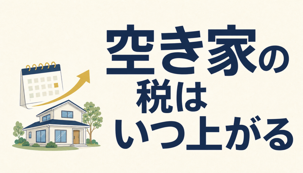 空き家の固定資産税はいつから上がるのか｜勧告の翌年度から、外れるのは住宅用地の特例