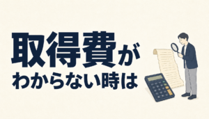 相続した実家の取得費がわからないとき｜譲渡所得税と「売った金額の5%」の考え方
