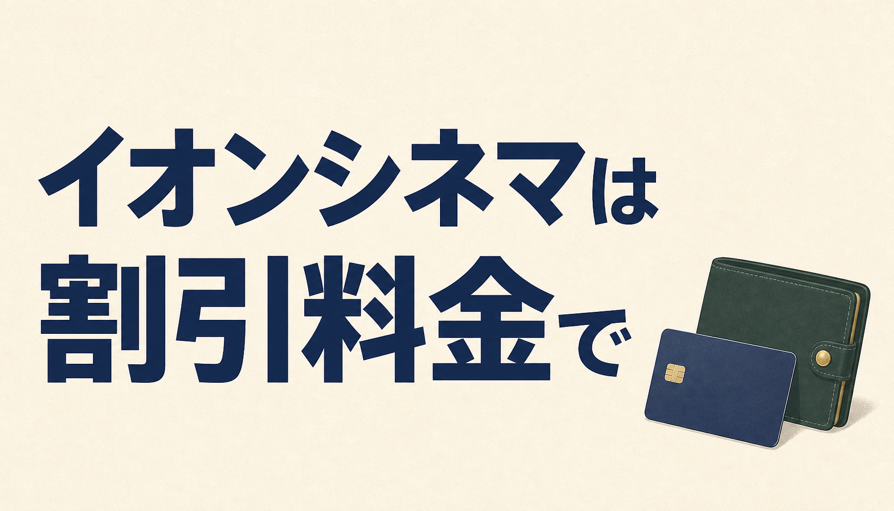イオンシネマは割引料金で観なきゃ損!イオンカードなら1000円で鑑賞できる!