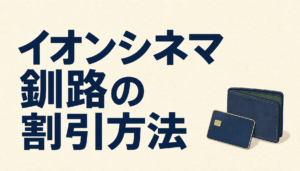 イオンシネマ釧路で料金を割引してもらう秘技! いつでも1,000円で映画を見れる方法があった!