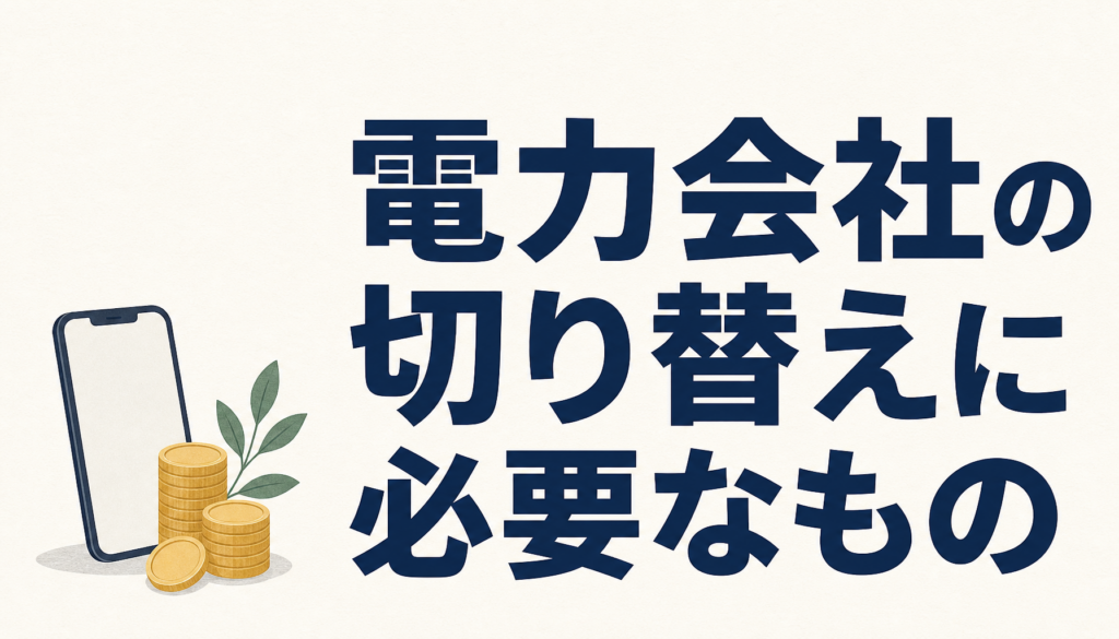 電力会社の切り替えに必要なものチェックリスト｜検針票が見つからないときの調べ方