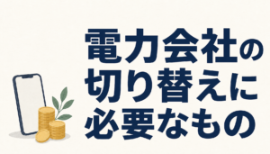 電力会社の切り替えに必要なものチェックリスト｜検針票が見つからないときの調べ方