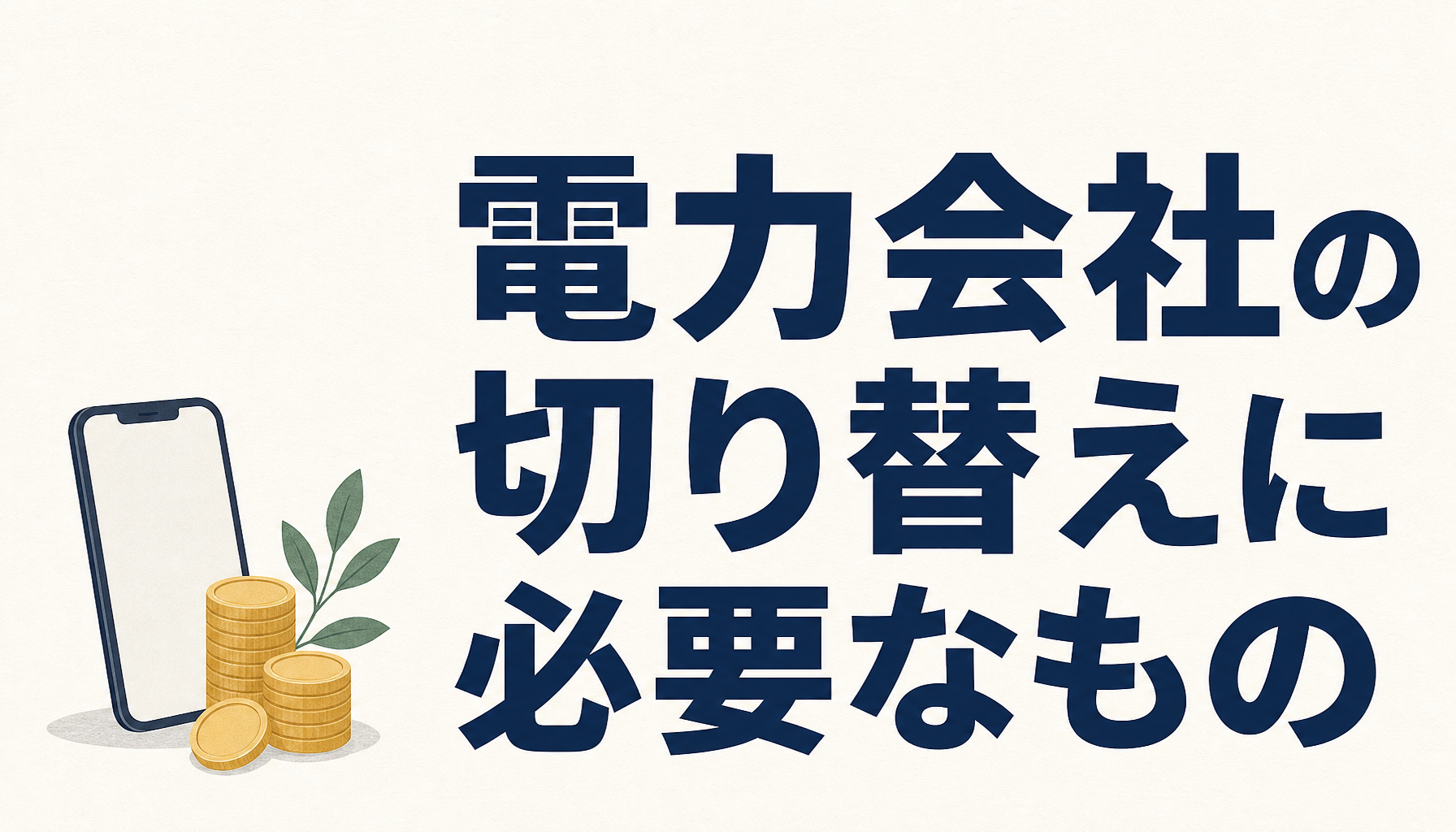 電力会社の切り替えに必要なものチェックリスト｜検針票が見つからないときの調べ方
