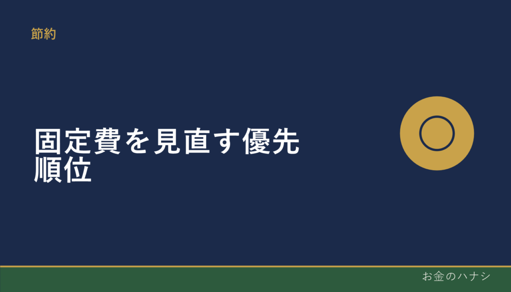固定費を見直す優先順位｜通信費・電気代・家計簿アプリの3点から始める