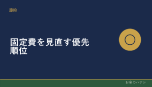 固定費を見直す優先順位｜通信費・電気代・家計簿アプリの3点から始める