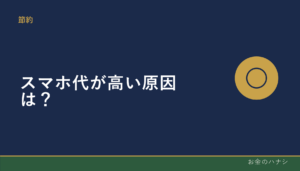 スマホ代が高い原因は？データ容量・オプション・端末代金の確認方法