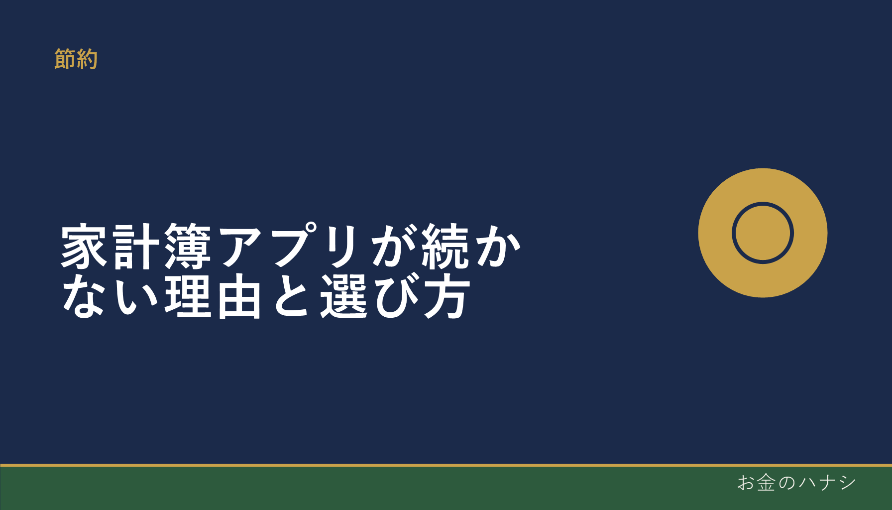 家計簿アプリが続かない理由と選び方｜口座連携・目的の明確化がカギ