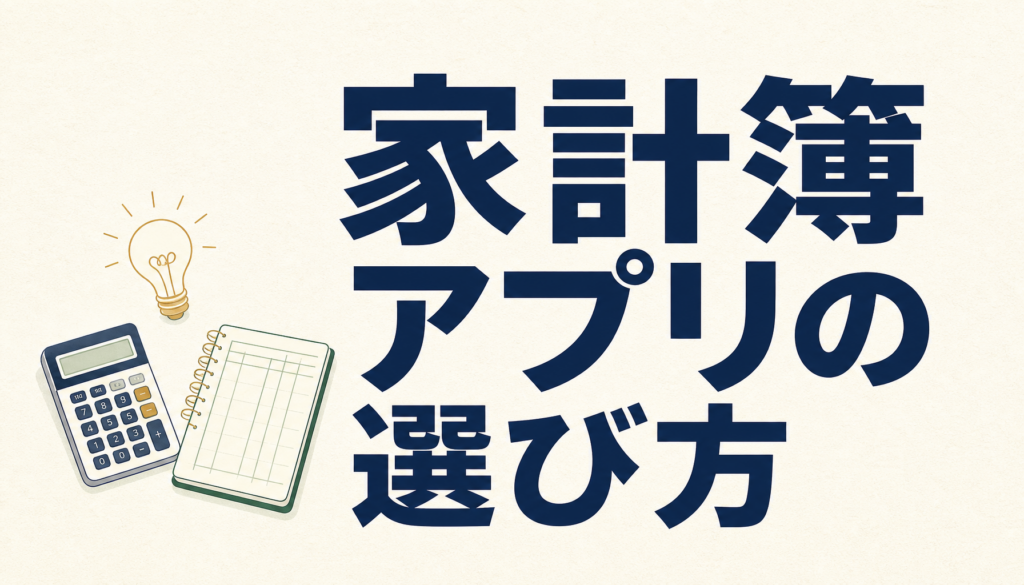 家計簿アプリが続かない理由と選び方｜口座連携・目的の明確化がカギ