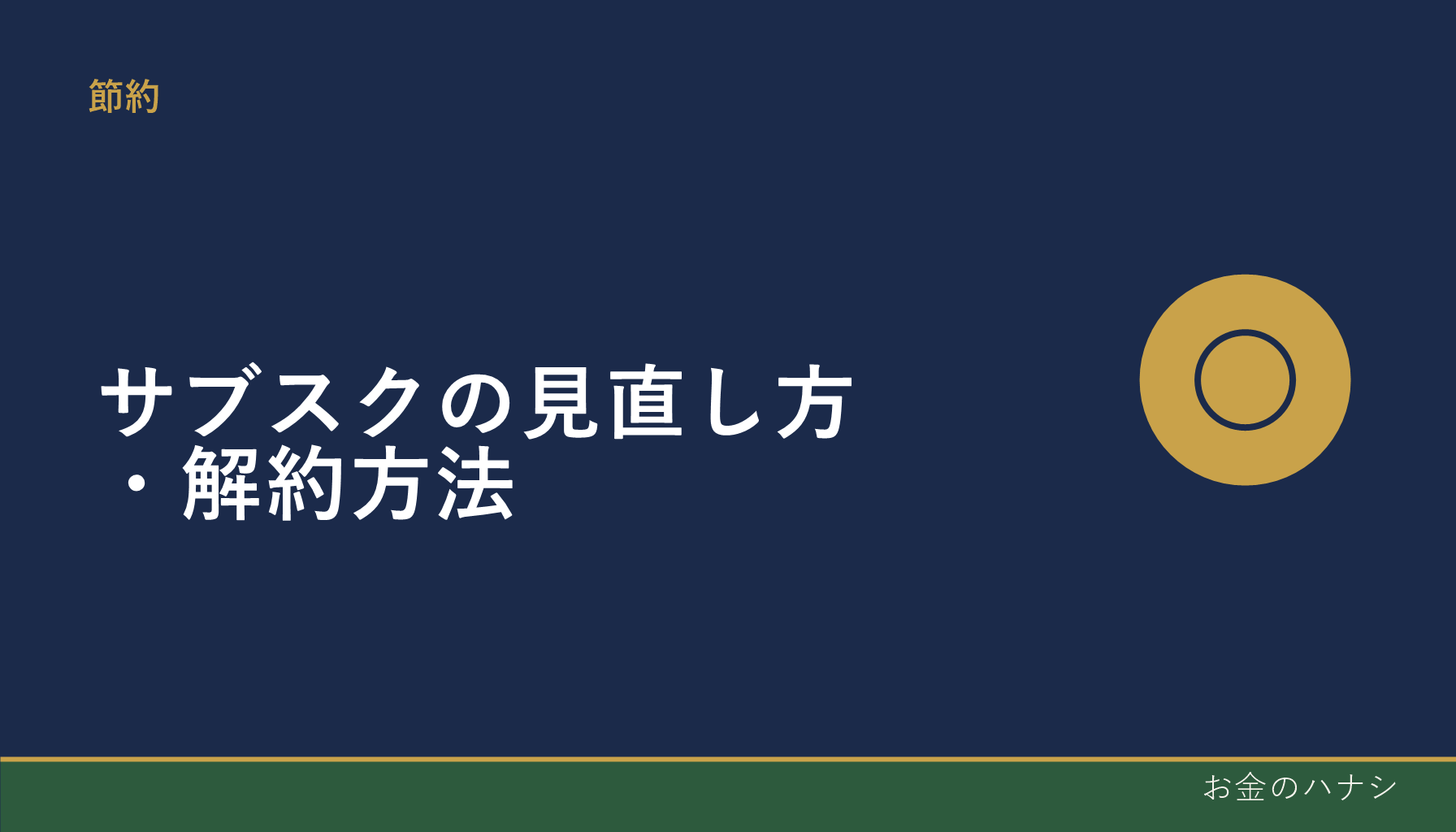 サブスクの見直し方・解約方法｜洗い出しから判断基準まで