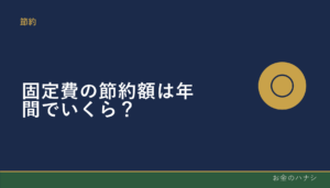 固定費の節約額は年間でいくらになる？月々の見直し効果を年単位で考える