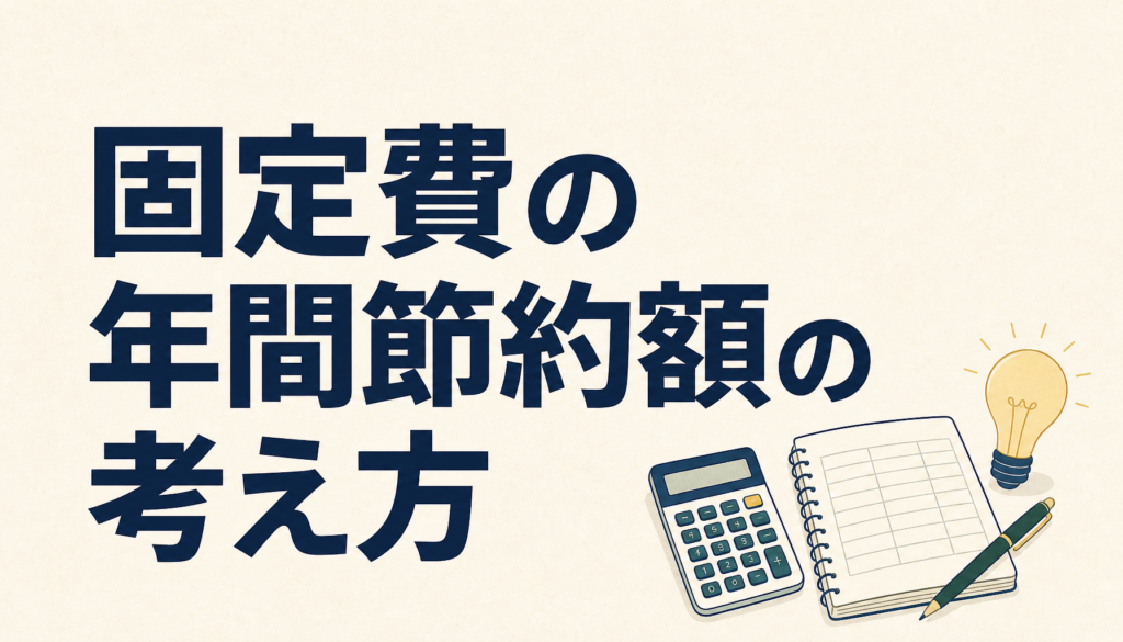 固定費の節約額は年間でいくらになる？月々の見直し効果を年単位で考える