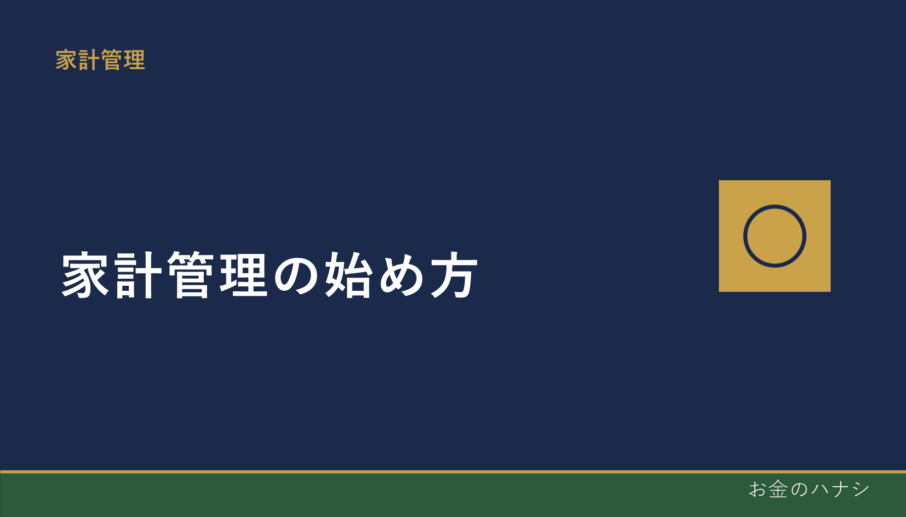 家計管理の始め方｜何から手をつければいいか