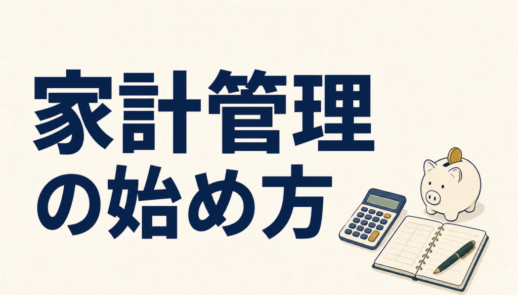 家計管理の始め方｜何から手をつければいいか