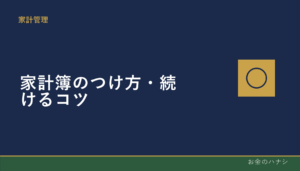 家計簿のつけ方｜続けるコツと挫折しない方法