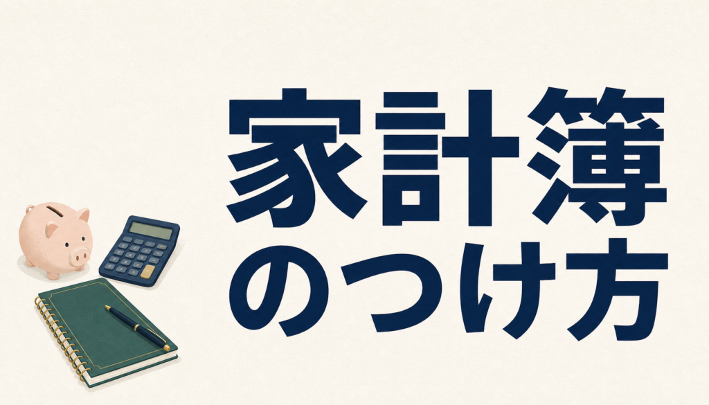 家計簿のつけ方｜続けるコツと挫折しない方法