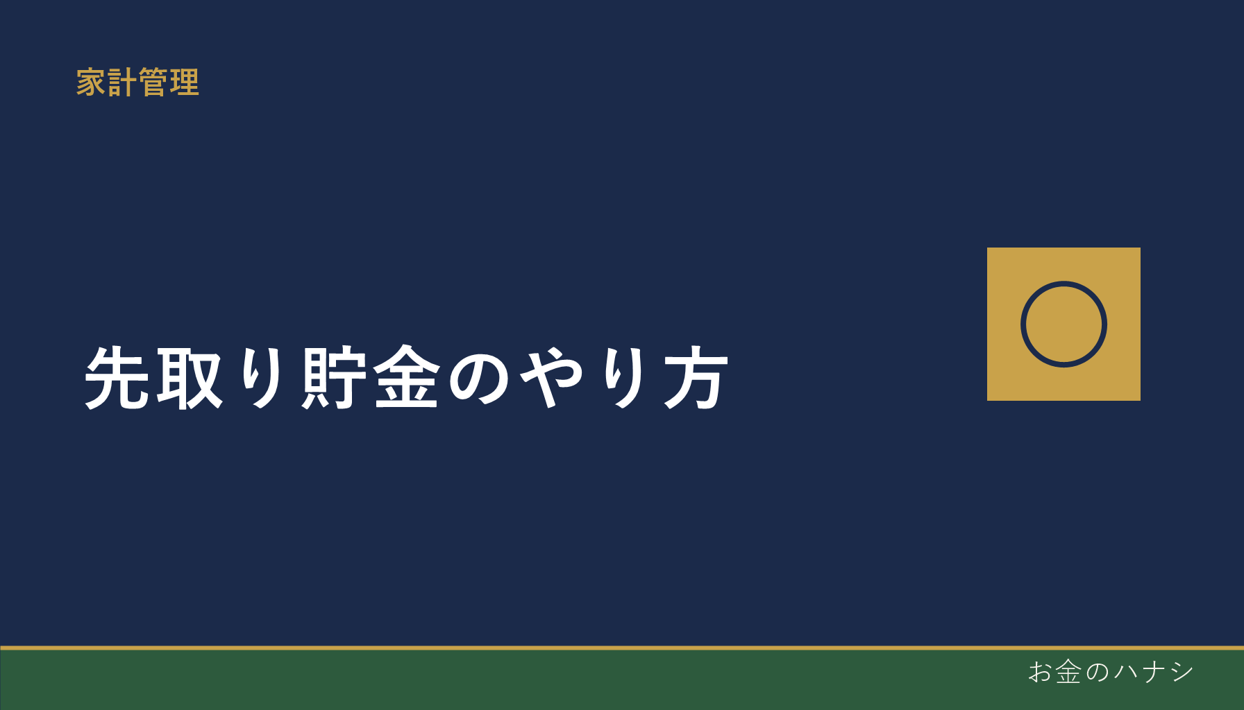 先取り貯金のやり方|手取りのどれくらいを貯蓄に回すか