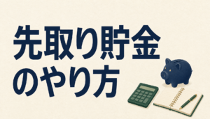 先取り貯金のやり方｜手取りのどれくらいを貯蓄に回すか