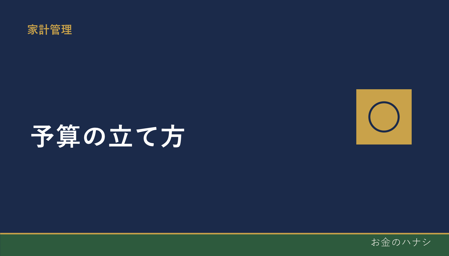 予算の立て方｜固定費と変動費の分け方