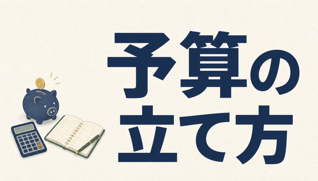 予算の立て方｜固定費と変動費の分け方