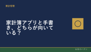 家計簿アプリと手書き、どちらが向いている？