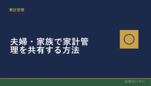 夫婦・家族で家計管理を共有する方法
