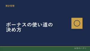 ボーナスの使い道の決め方｜貯蓄と支出のバランス