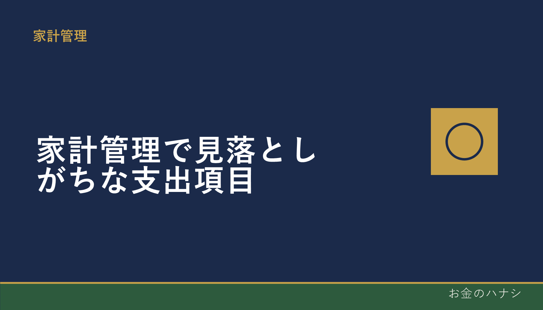 家計管理で見落としがちな支出項目