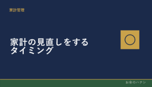 家計の見直しをするタイミング｜ライフイベント別チェック