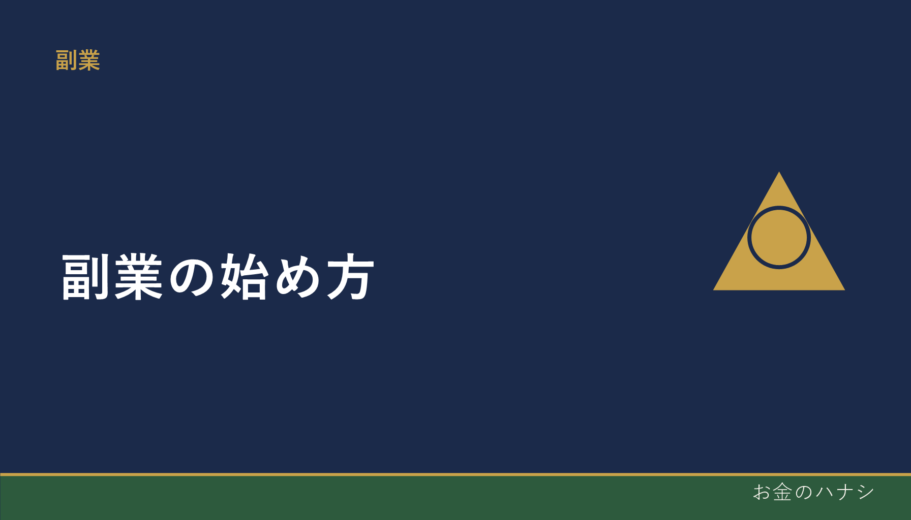 副業の始め方|会社員が最初に確認すべきこと